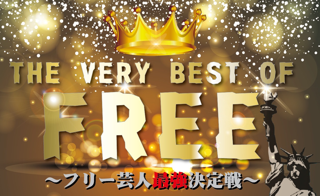 「THE VERY BEST OF FREE」ロゴ