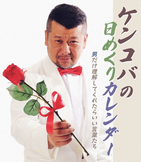 「ケンコバの日めくりカレンダー～男だけ理解してくれればいい言葉たち～」表紙