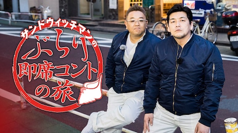 「サンドウィッチマンのぶらり即席コントの旅」メインビジュアル。(c)ゲオチャンネル番組製作委員会