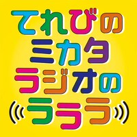 「てれびのミカタ ラジオのラララ」ロゴ