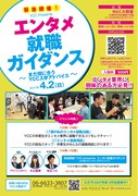 「YCC presentsエンタメ就職ガイダンス～まだ間に合うYCC入学アドバイス～」チラシ