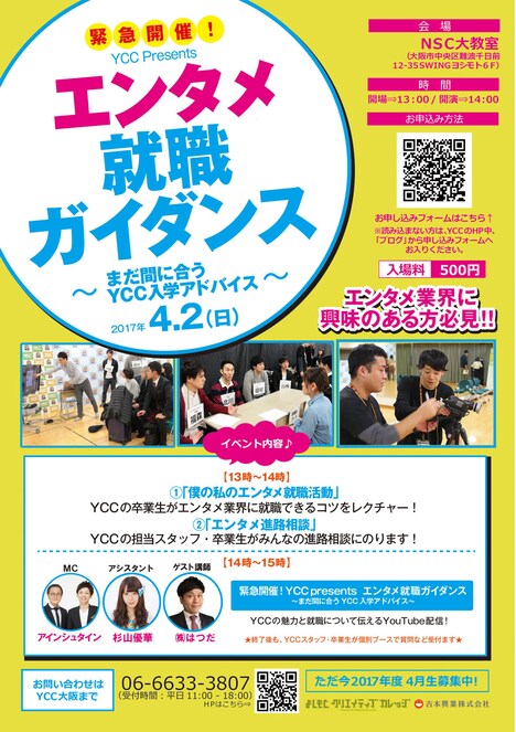 「YCC presentsエンタメ就職ガイダンス～まだ間に合うYCC入学アドバイス～」チラシ