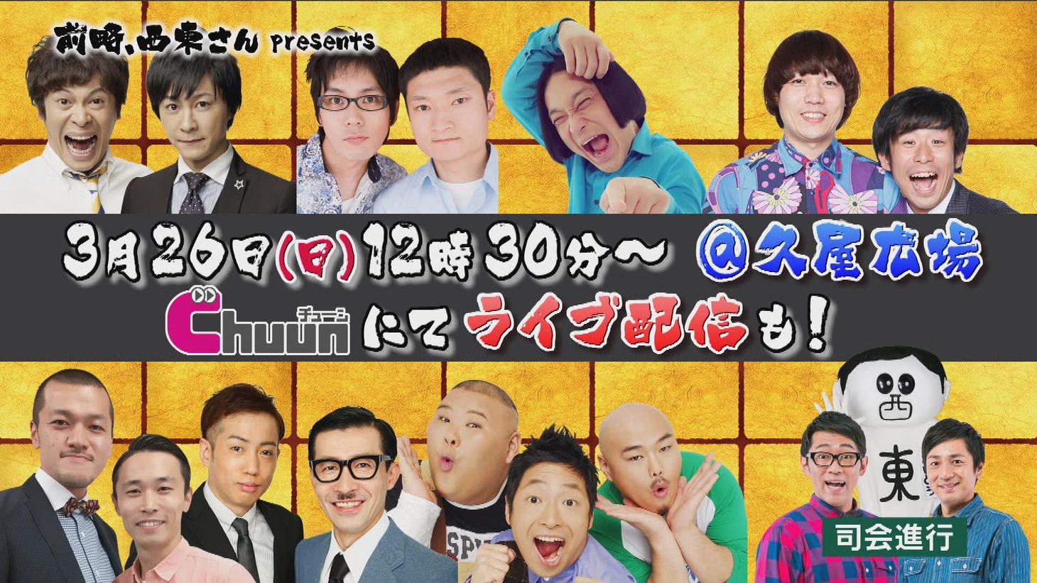 今年2017年に行われる「西東さん」公開収録の出演芸人たち。(c)中京テレビ