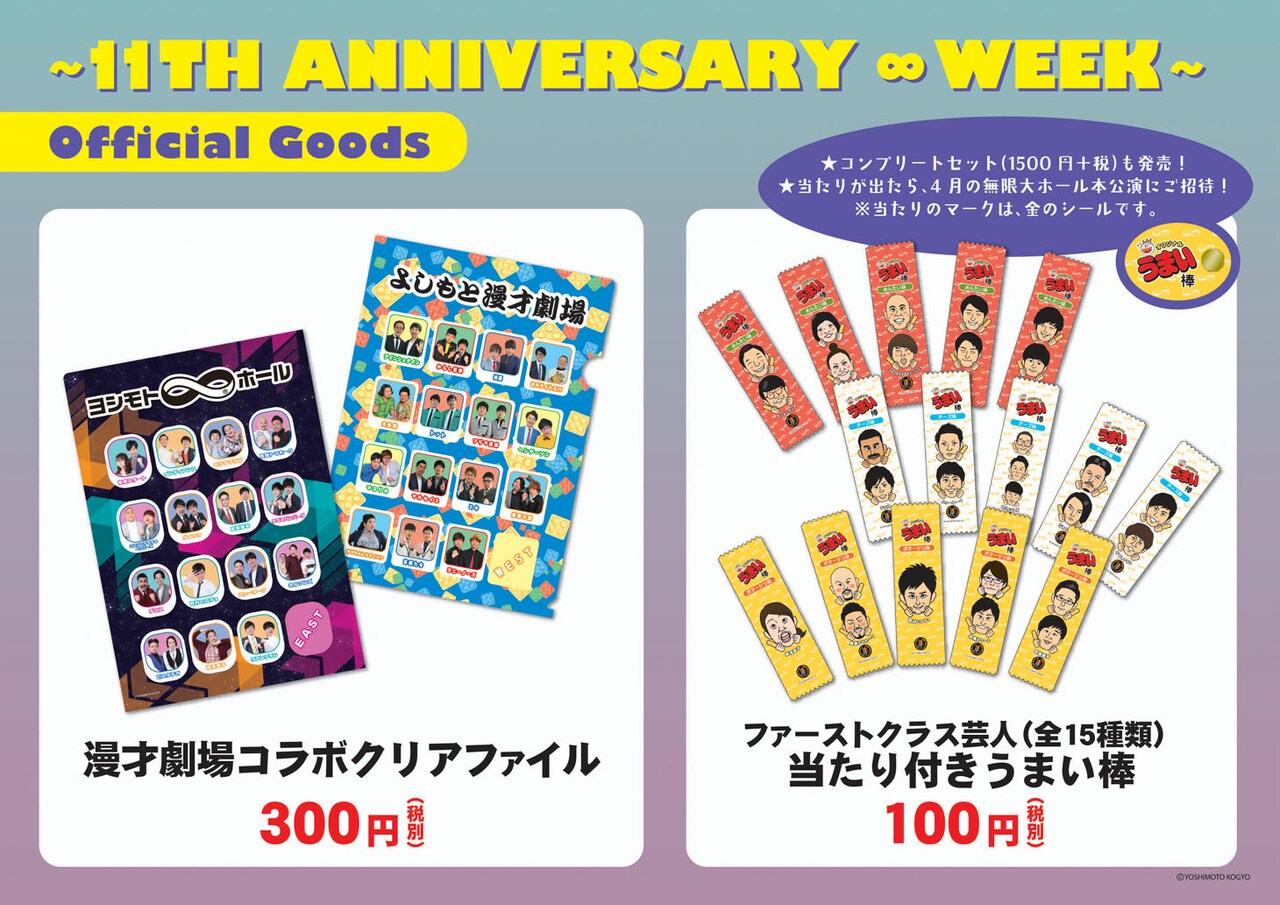 「11TH ANIVERSARY ∞ WEEKのオリジナルグッズPOP