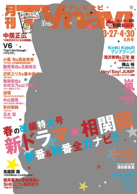 「月刊TVnavi」2017年5月号表紙