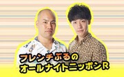 「フレンチぶるのオールナイトニッポンR」