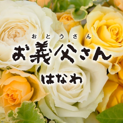 はなわ「お義父さん」配信ジャケット