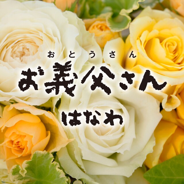 はなわ「お義父さん」配信ジャケット