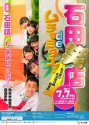 「石田笑店deムチャミタス！～夏の夜に 虹の架け橋 新喜劇～」チラシ