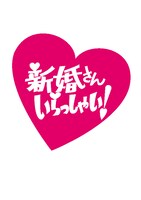 「新婚さんいらっしゃい！」ロゴ (c)ABC