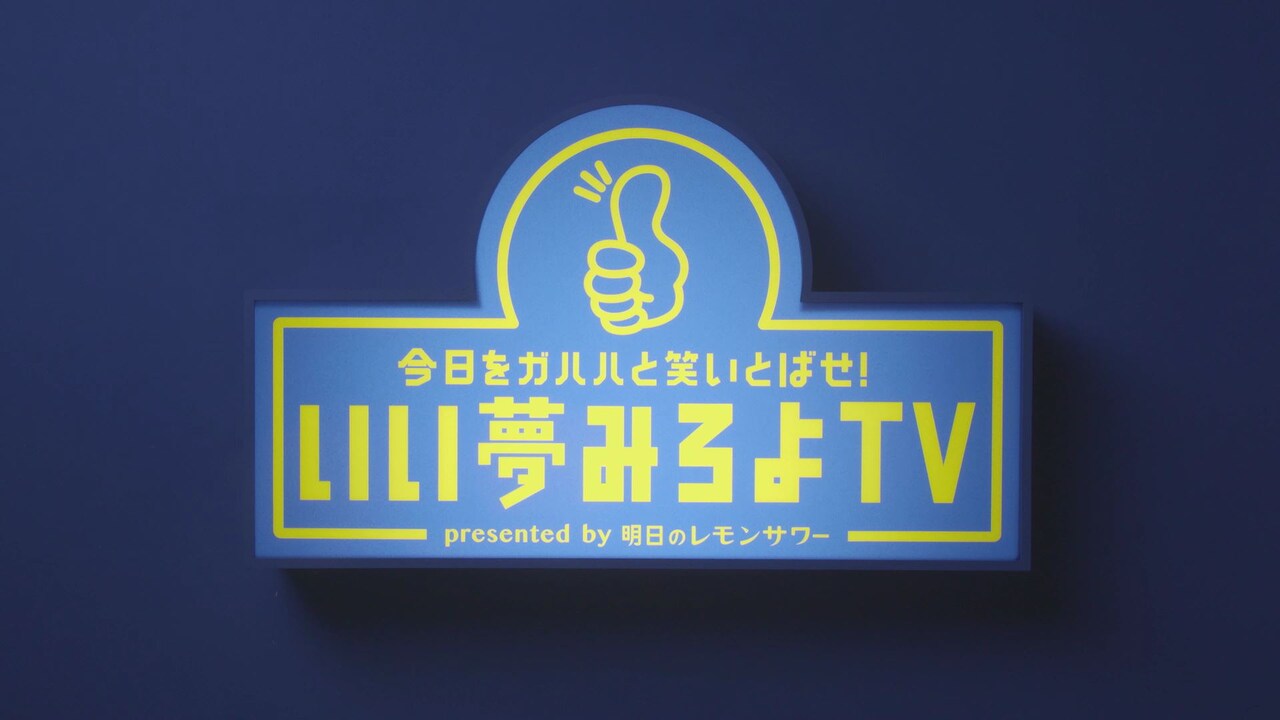 「今日をガハハと笑いとばせ！いい夢みろよTV」第1弾動画のワンシーン。