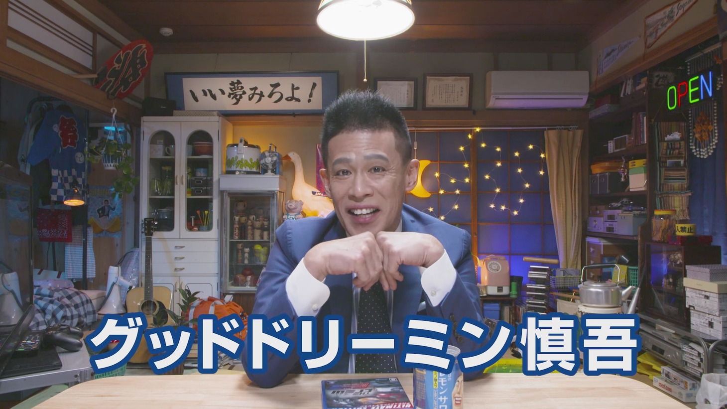 「今日をガハハと笑いとばせ！いい夢みろよTV」第1弾動画のワンシーン。