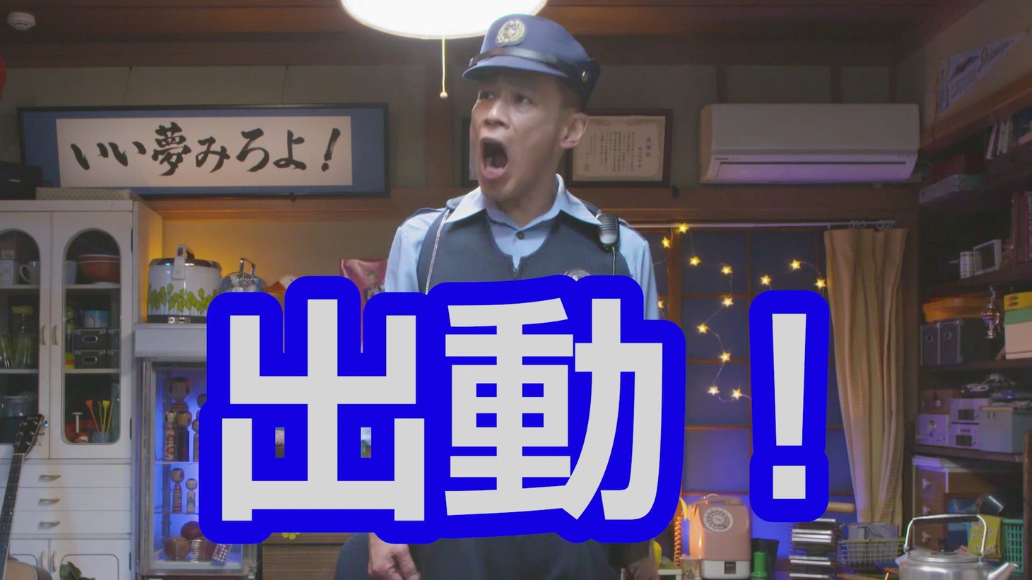 「今日をガハハと笑いとばせ！いい夢みろよTV」第1弾動画のワンシーン。