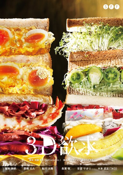 SFF vol.3「3D欲求」チラシ