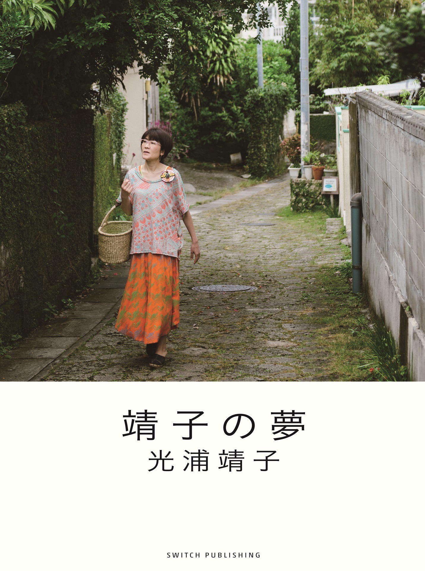 「靖子の夢」表紙