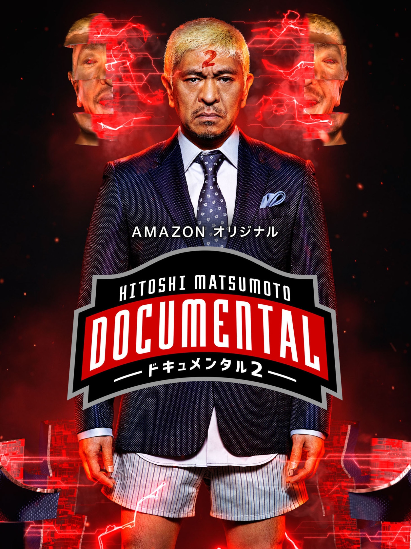 「HITOSHI MATSUMOTO Presents ドキュメンタル」シーズン2のメインビジュアル (c)2017 YD Creation