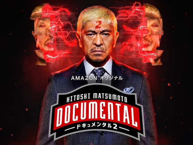 バナナマン日村 アンジャ児嶋 ダイアン津田ら参戦 松本人志 ドキュメンタル2 お笑いナタリー