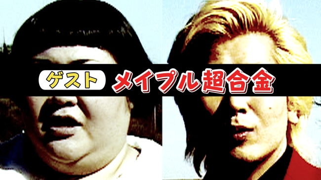 「ゲスト メイプル超合金」メインビジュアル (c)フジテレビ