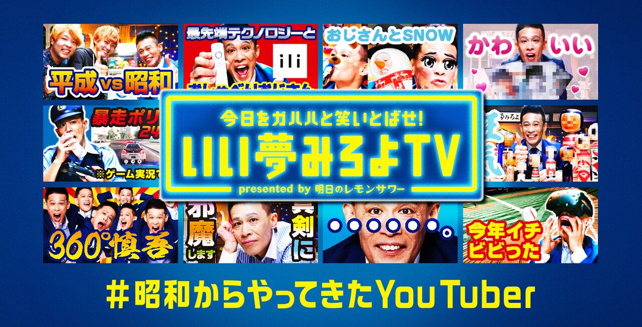 「今日をガハハと笑いとばせ！いい夢みろよTV」メインビジュアル