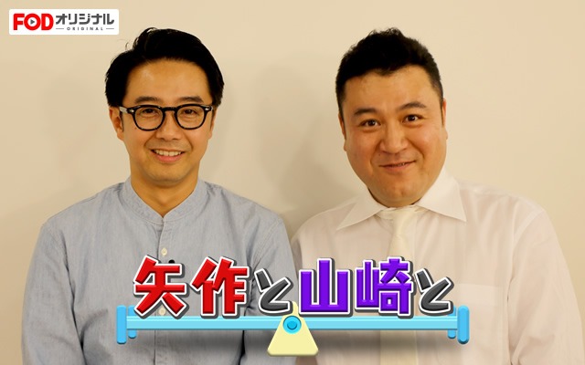 （左から）おぎやはぎ矢作、アンタッチャブル山崎。 (c)フジテレビ