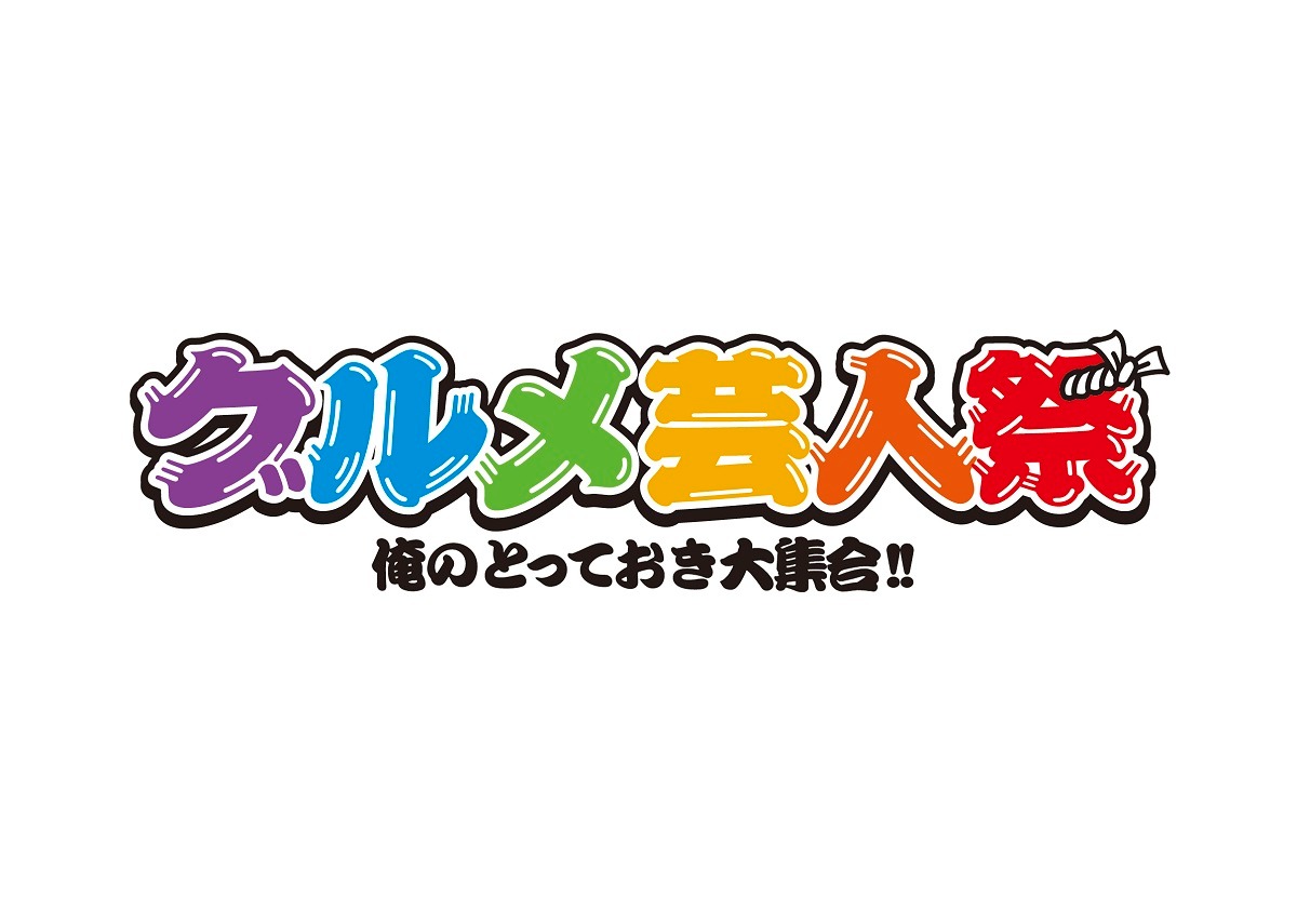「グルメ芸人祭 俺のとっておき大集合!!」ロゴ