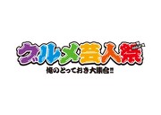 「グルメ芸人祭 俺のとっておき大集合!!」ロゴ