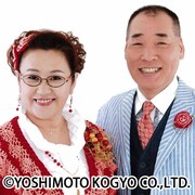 宮川大助・花子