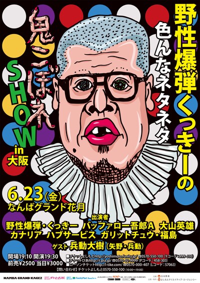 「野性爆弾くっきーの色んなネタネタ鬼こぼれSHOW in 大阪」チラシ