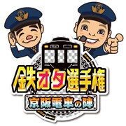 「鉄オタ選手権 京阪電車の陣」ロゴ (c)NHK