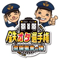 「鉄オタ選手権 京阪電車の陣」ロゴ (c)NHK