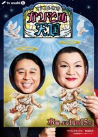 「マツコ＆有吉 かりそめ天国」ビジュアル