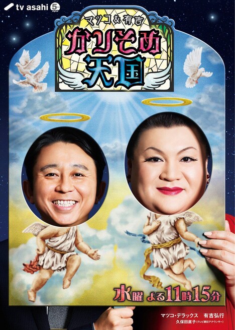 「マツコ＆有吉 かりそめ天国」ビジュアル