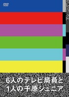 DVD「6人のテレビ局員と1人の千原ジュニア」ジャケット