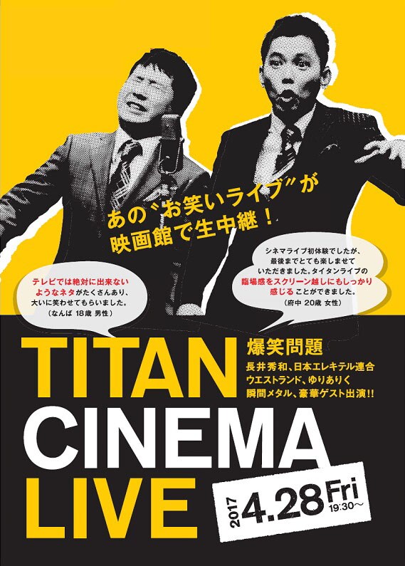 「爆笑問題withタイタンシネマライブ」