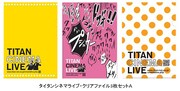 シネマライブ来場者にプレゼントされるクリアファイル。