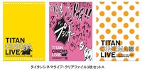 シネマライブ来場者にプレゼントされるクリアファイル。