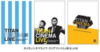 シネマライブ来場者にプレゼントされるクリアファイル。