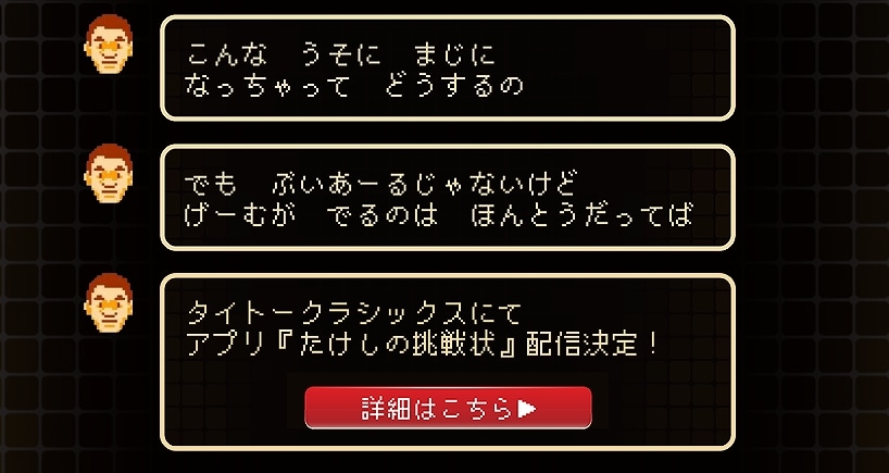 「たけしの挑戦状」スマホアプリ化を伝える、エイプリルフール企画「たけしの挑戦状 VR」公式サイトの一画面。