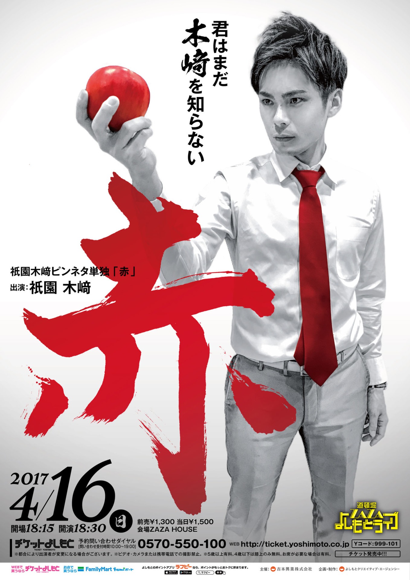 「祇園木崎ピンネタ単独『赤』」チラシ