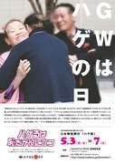 「ハゲ恥」チラシ（毎日新聞バージョン）