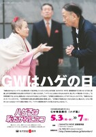 「ハゲ恥」チラシ（朝日新聞バージョン）