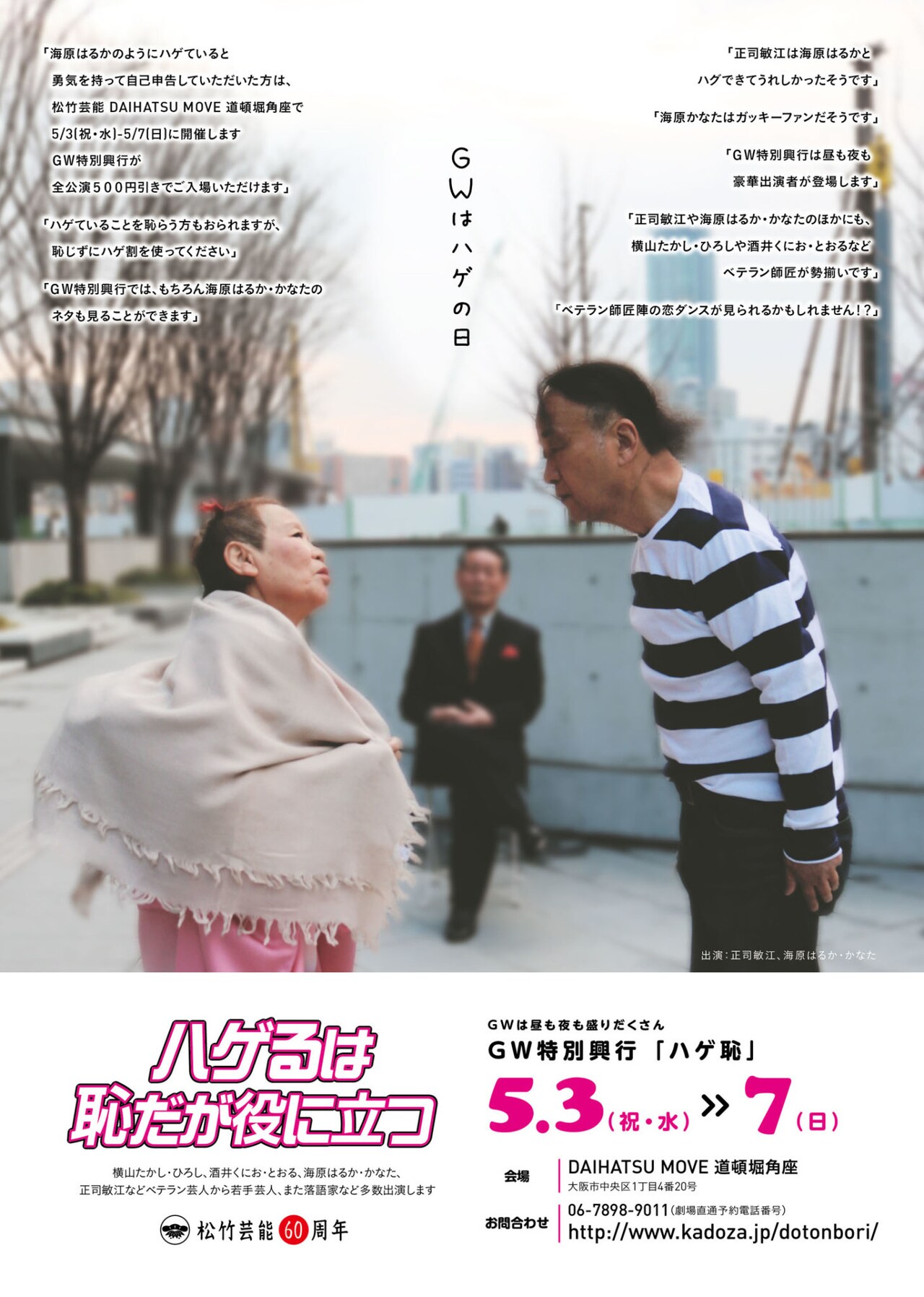 正司敏江＆海原はるか「逃げ恥」ならぬ「ハゲ恥」！道頓堀角座GW特別興行