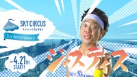 動画「SKY CIRCUS サンシャイン60展望台 1st Anniversary サンシャイン池袋×サンシャイン池崎」のワンシーン。