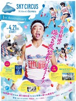 「SKY CIRCUS サンシャイン60展望台」ポスター