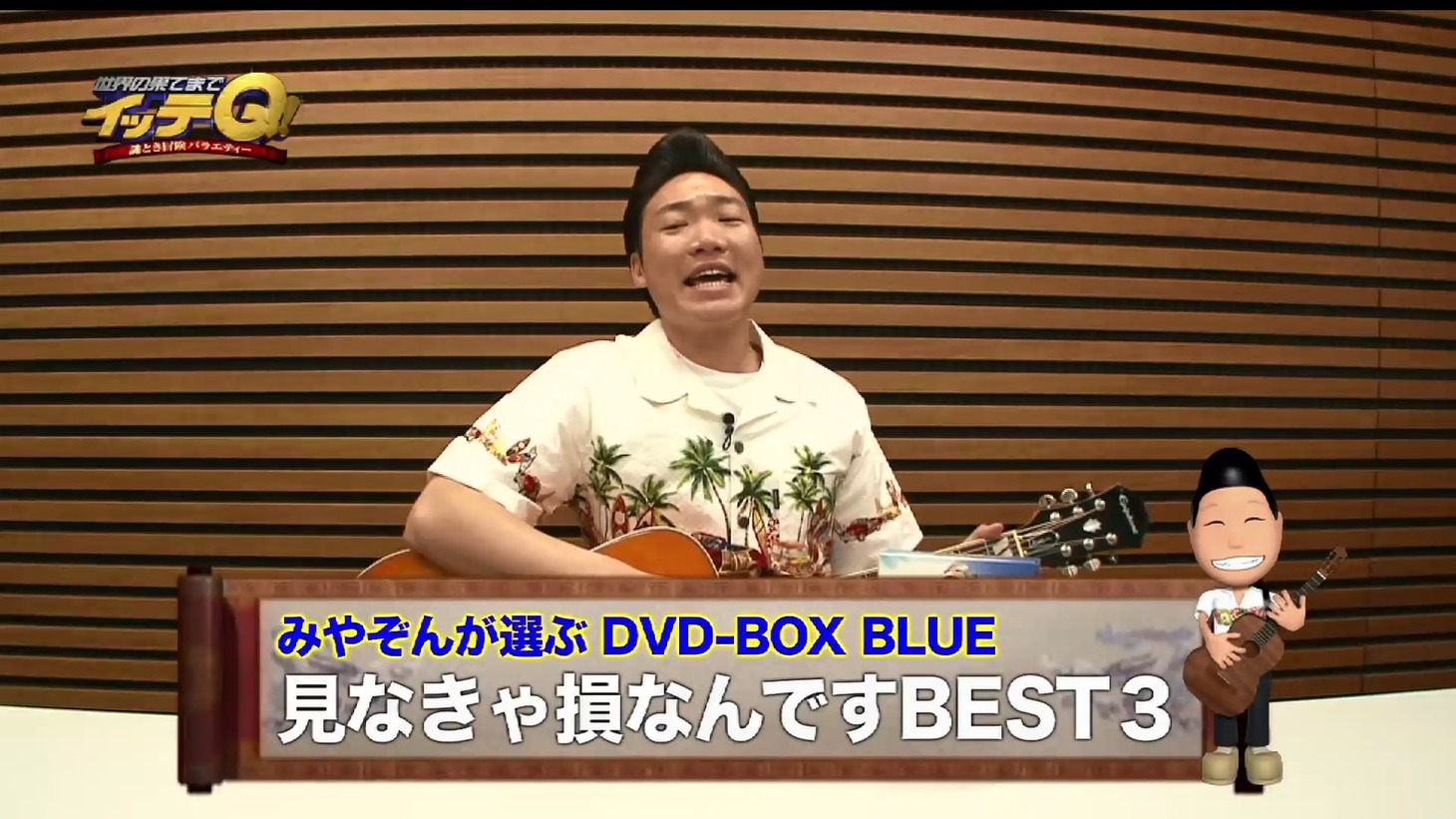 動画「みやぞんが選ぶイッテQ！DVD BOX見なきゃ損なんですBEST3」のワンシーン。(c)NTV