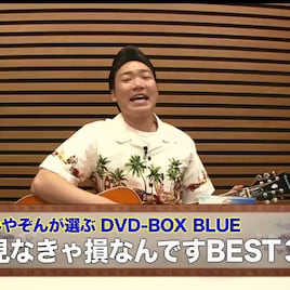 ANZEN漫才みやぞんセレクト「イッテQ」DVDのイチオシ映像ベスト3