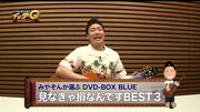 動画「みやぞんが選ぶイッテQ!DVD BOX見なきゃ損なんですBEST3」のワンシーン。(c)NTV