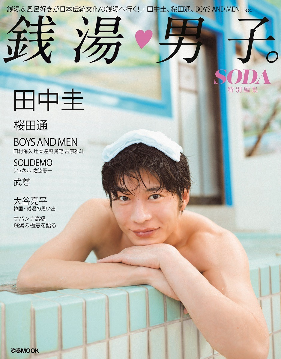 「銭湯男子。」表紙