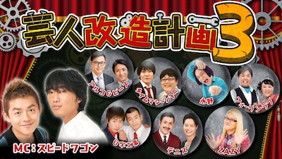 「芸人改造計画3」