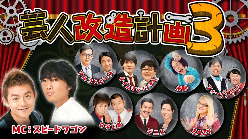 「芸人改造計画3」